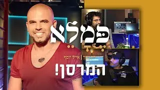 מתוך פמלא פרק 3 | פינת המרסן | והפעם.. אייל גולן !