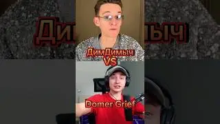 ДимДимыч VS Domer Grief#shorts #domer #домер #димдимыч #edit #memes #youtubeshorts