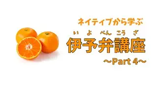 ネイティブから学ぶ「伊予弁講座」Part4