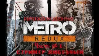 Metro 2033 / Прохождение Часть1 / Как Вам этот сценарий конца света???/ 