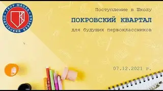 Родительское собрание 7 декабря 2021. Текстильщики