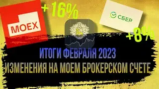 Итоги февраля 2023. Акции московской биржи +16%. Прирост акций!