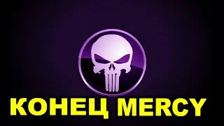 КЛАН MERCY РАСПАЛСЯ!!!