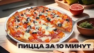 Пицца за 10 минут: САМЫЙ БЫСТРЫЙ РЕЦЕПТ!
