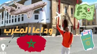 تركت المغرب ورجعت لمصر😭 | صحابي المغاربة دارو ليا حفل الوداع🥹