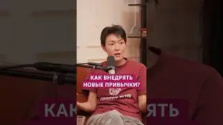 Как внедрять новые привычки? 