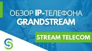 IP телефон Grandstream GXP1620/GXP1625. Распаковка и настройка оборудования