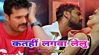 Sad Song | Dil Katahi Laga Lelu | Khesari Lal Yadav | Tohar Dil Ha Ki Charger Kathi Laga LeLu | RMB