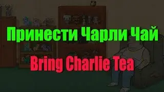 Отдать чай Чарли