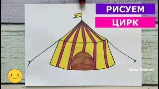 Как нарисовать ЦИРК ШАПИТО, раскраска-принцесса, How to draw CIRCUS