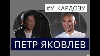 ПЕТР ЯКОВЛЕВ - Почему уехал из Якутска, о США, Reviens, про миллионы и как чуть не стал стюардом