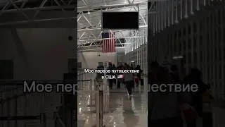 Что нужно знать о США? 🇺🇸
