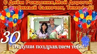 От всей души мама поздравляет сына Тимофея с Днем рождения 30 лет