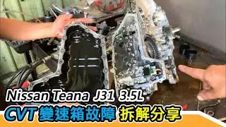[汽車維修] CVT變速箱故障拆解分享-Teana 3.5L-賴老闆有話要說-阿東