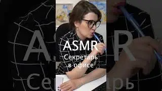АСМР Мурашки от Секретаря в Офисе #асмр #asmr #shorts