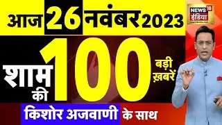 Today Breaking News LIVE : आज 26 नवंबर 2023 के मुख्य समाचार | Iran | Israel Hamas War | N18L