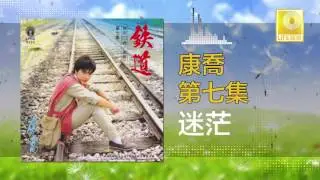 康乔 Kang Qiao - 迷茫 Mi Mang (Original Music Audio)