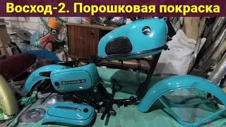 Мотоцикл Восход-2 . Порошковая покраска