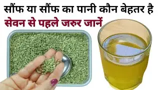 Saunf Ya Saunf Ka Pani peene Se kya Hota Hai, सौंफ के पानी के फायदे, fennel seeds water benefits