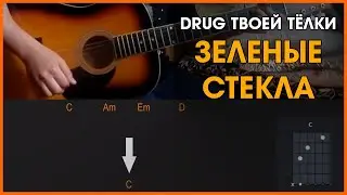 DRUG ТВОЕЙ ТЕЛКИ - ЗЕЛЕНЫЕ СТЕКЛА | РАЗБОР НА ГИТАРЕ БЕЗ БАРРЭ | АККОРДЫ И БОЙ