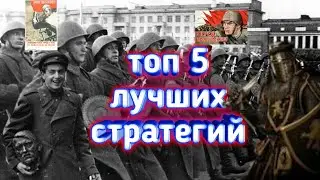 топ 5 стратегий