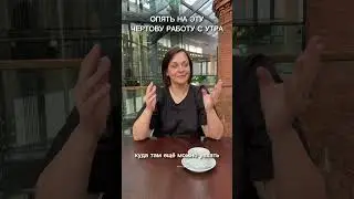 Не хочу идти на работу