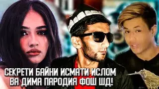 ИСМАТИ ИСЛОМ ДА ДИМА ПАРОДИЯ ЛЮБА КАПИДАЙ!