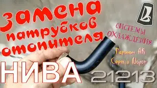 Замена патрубков отопителя Нива 21213.