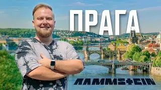 🇨🇿 Чехія. Розкішна Прага! Концерт Rammstein