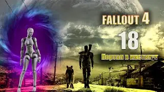 Fallout 4 - Портал Готов! [Серия 18]