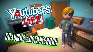 Youtubers Live #7 - Большие достижения!!!