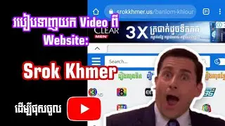 របៀបទាញយក Video ចេញពី Website ដើម្បីផុសចូល Youtube។