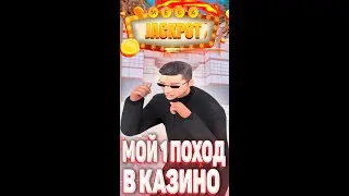 Сходил 1 раз в казино и был приятно удивлён! 