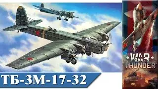 War Thunder Корея ТБ-3М-17-32 e0113