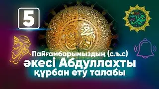 Пайғамбарымыздың (с.ъ.с.) әкесі Абдуллахты құрбан ету талабы