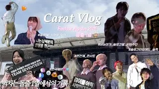 [캐럿로그](4K) 벅차는 돌출1열에서의 기록🩷🩵|슬로건 읽어주다|Follow Again 인천|팔로우어게인인천|세븐틴콘서트 브이로그|콘서트 직캠|인천아시아드 시야|플로어석