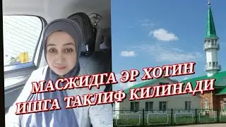 МАСЖИДГА ЭР ХОТИН ИШГА ТАКЛИФ КИЛИНАДИ. ОЧИК ИШ УРИНЛАР.