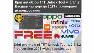 TFT Unlock Tool v. 3.1.1.2 БЕСПЛАТНАЯ программа для разблокировки. С практическими примерами.