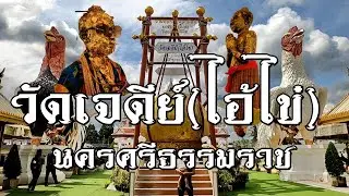 วัดเจดีย์(ไอ้ไข่) อ.สิชล จ.นครศรีธรรมราช ล่าสุด 2565