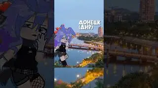 •|Города|• #рекомендации #хочуврек #гача #gacha