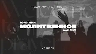 Вечернее молитвенное служение 4.5.2023 (Неделя поста) l Прославление. Ачинск