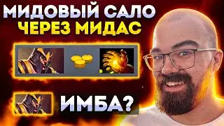 МИДОВЫЙ САЙЛЕНСЕР ЧЕРЕЗ МИДАС | ТРАВОМАН