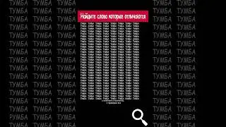 Найдите четыре слова на картинке отличающихся от остальных