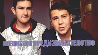 ШЕПНЕЩО ПРЕДИЗВИКАТЕЛСТВО