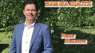 Роман Ковальчук - "Нам на щастя" 2024