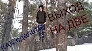 КАК СДЕЛАТЬ ВЫХОД НА 2? Ключ к выходу на 2, Особая техника ОБУЧАЛКА