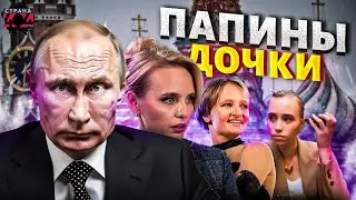 Тайная жизнь дочерей Путина: любовные связи, элитная жизнь и грехи отца
