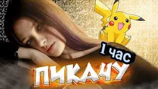 Катя Крафт - Пикачу 💥 (feat. Эдисон) [prod. Капуста] [ 1 час ]