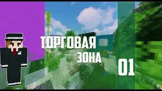 ТОРГОВАЯ ЗОНА В МАЙНКРАФТЕ | ПИТУХСК #01