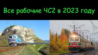 Все рабочие ЧС2 в 2023 году